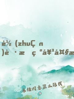 轉(zhuǎn)職成為女大槍的我姓斯塔克？